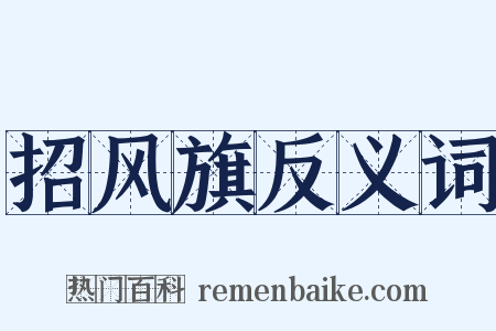 招风旗反义词是什么意思的图片